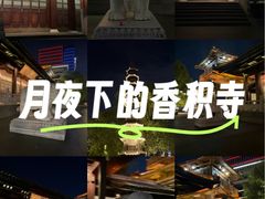 -香积寺