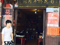 老字号南花桥羊肉馆-南花桥羊肉馆老字号(乌镇店)