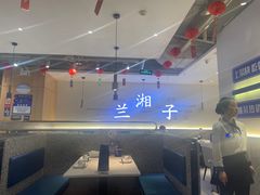 -兰湘子·湘菜小炒(三桥万象城店)