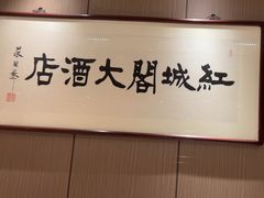 -红城阁·上海味道(四平路店)