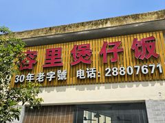 -容里煲仔饭(利丰北路店)