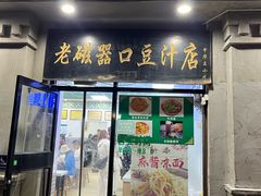 -老磁器口豆汁店(天坛店)