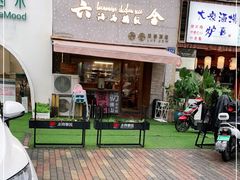 门面-星平鸡饭·粤菜小炒(印象城旗舰店)