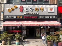 门面-富乐满韩国正宗炸鸡韩国料理(虹泉路店)