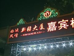 -汗腾格里·风味餐厅(新疆驻京办店)