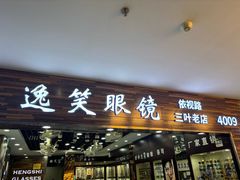 -三叶眼镜城批发市场(上海火车站店)