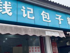 -钱记包子糕团