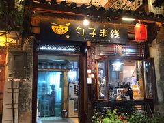 门面-勺子米线·云南传统小吃市集(四方街店)