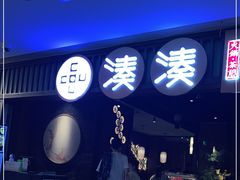-湊湊火锅·茶憩(和平大悦城店)