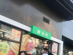 门面-麦当劳(顺义店)