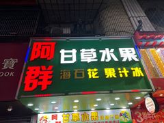 -阿群甘草水果