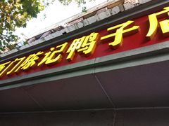 -水西门陈记鸭子店(总店)