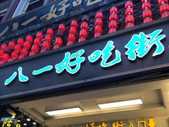 门面-八一好吃街·高品美食广场