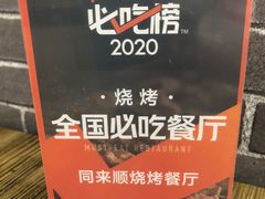 -同来顺烧烤餐厅(哈尔滨道店)