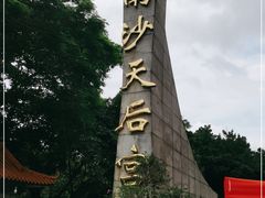 -南沙天后宫景区