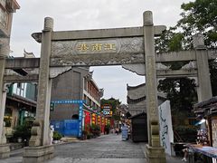 -东西巷