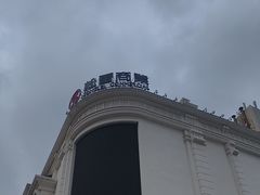 -松雷商业(南岗店)