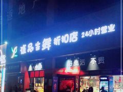 门面-谊品生鲜折扣店(伟清中环店)