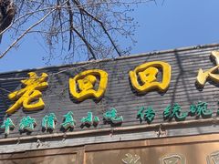-老回回小吃(百万庄店)