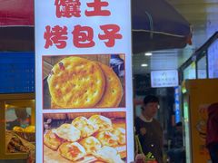 -馕王(文化路店)