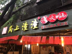 门面-岗上渣渣老火锅(两路口店)