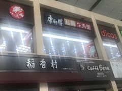 门面-康师傅私房牛肉面(北京南站店)