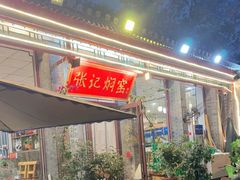 -张记焖窑·十五年专注焖烤(雍和宫店)