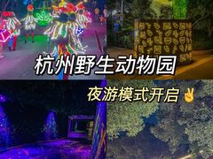 -杭州野生动物世界