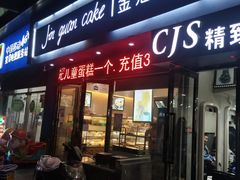 门面-比尔奇(工业园区店)