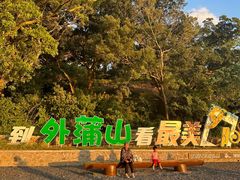 -外蒲山