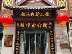 -化三驴肉汤(金明东街店)