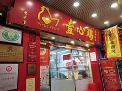 -文记壹心鸡(宝华路店)