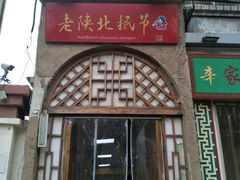 门面-老陕北抿节(范光胡同店)