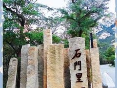 -昆嵛山石门里景区