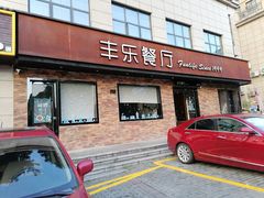 门面-丰乐餐厅·始于1999·本地老字号