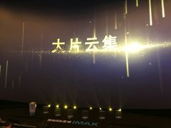 -博纳国际影城IMAX(中央大道店)