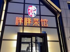 -峰峰菜馆(景园店)