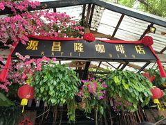 -源昌隆咖啡店