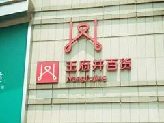 -王府井百货熙地港店