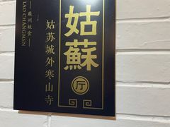 -老阊门菜馆(山塘街店)