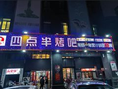 -四点半烤吧(港龙华侨城店)