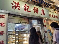 -洪記餅店(虹泉路店)