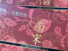 -南宋胡记(杭州体育场路店)