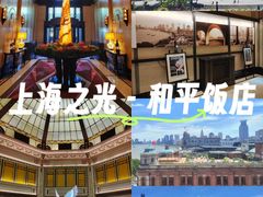-上海和平饭店 Fairmont Peace Hotel