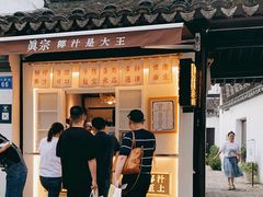 门面-眞宗·椰汁是大王(小娄巷店)