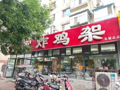 门面-闫家炸鸡架(五爱总店)