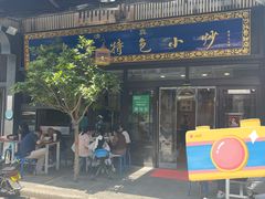 门面-老乌家特色小炒泡馍(大皮院店)