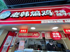-老韩煸鸡·中国炸鸡(水塔美食街店)