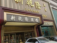 -新乾隆酒楼(帝景园店)