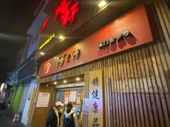 门面-阿吉仔(大元路店)